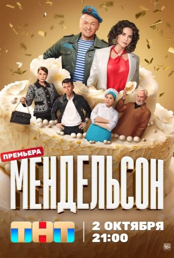 Мендельсон (2023) онлайн бесплатно